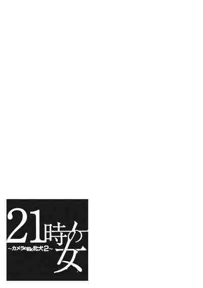 [Gotoh Akira] 21-ji no Onna ~Camera no Mae no Mesuinu~ 2 [Digital]