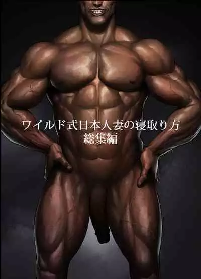 [DOLL PLAY (Kurosu Gatari)] Wild-shiki Nihonjin Tsuma no Netorikata Soushuuhen [Digital]
