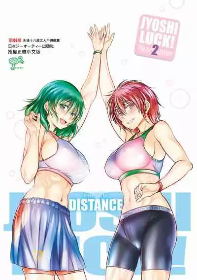[DISTANCE] Joshi Luck! ~2 Years Later~ 3 | 女子棍球社! ～2 Years Later～3 [Chinese] [Digital]