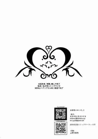 Zenbu Kimi no Sei da. II