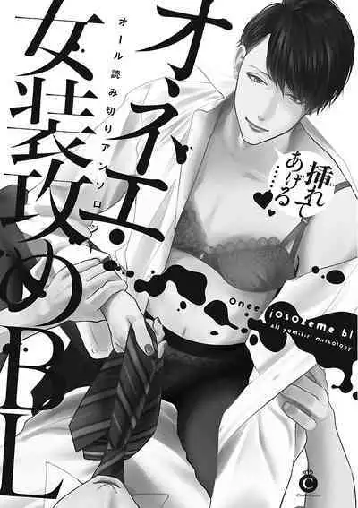 Onee Josou Seme BL | 姐姐·女装攻 BL