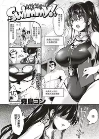 [Morishima Kon] Swimmy！ (COMIC X-EROS #75) [Chinese] [沒有漢化] [Digital]