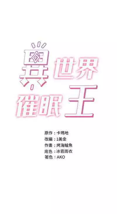 King of hypnotist in Isekai (21-30)-chinese