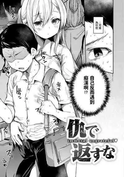 Ada de Kaesu na - immoral ungrateful