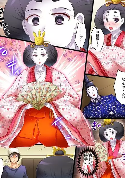 呪い・独り身・雛人形