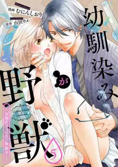 [Munin Shiori] Osananajimi ga Yajuu - Nyotaika Pheromone Hatsudouchuu 1-7